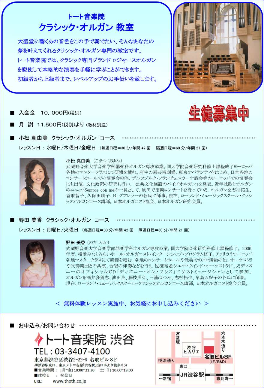トート音楽院　渋谷校　クラシックオルガンコースフライヤー画像