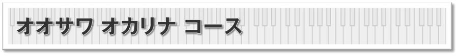 ダブレット（２oct）トリプレット（３oct）のオオサワ オカリナを駆使し、超越した奏法でオーケストラの曲にもチャレンジ。従来のオカリーナでは出せなかった音域をカバーします。オカリーナ界のカリスマ「大沢 聡」が、ひとクラス上を目指す演奏者のためのコースを新たにスタート。首都圏で初めての開講になります。これまでの活動の集大成を、大沢 聡 自らが渋谷から世界に発信します。