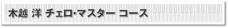 木越 洋 チェロ・マスター コース