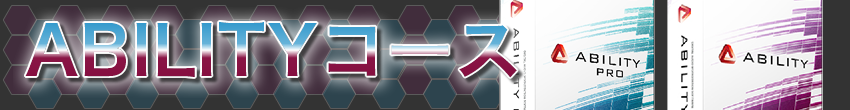 ABILITYコース紹介