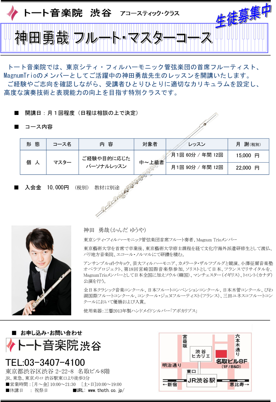 神田勇哉フルートコース：トート渋谷