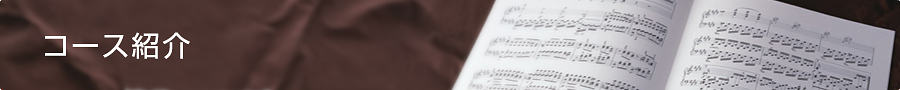 弦楽・管楽・合唱〜交響曲の制作まで学べる オーケストレーション コース ベーシック/アドバンス クラス紹介