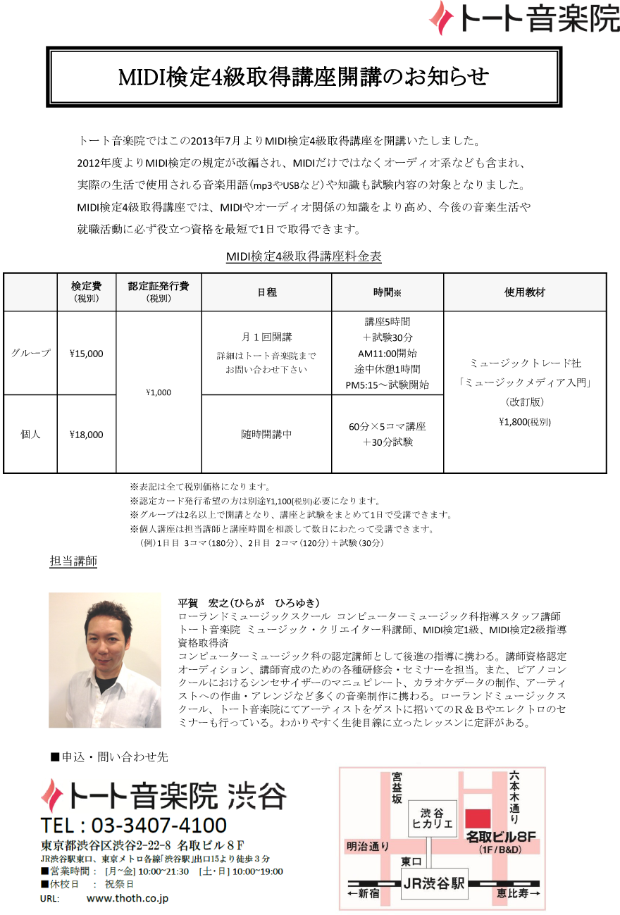 MIDI検定4級取得講座：トート渋谷