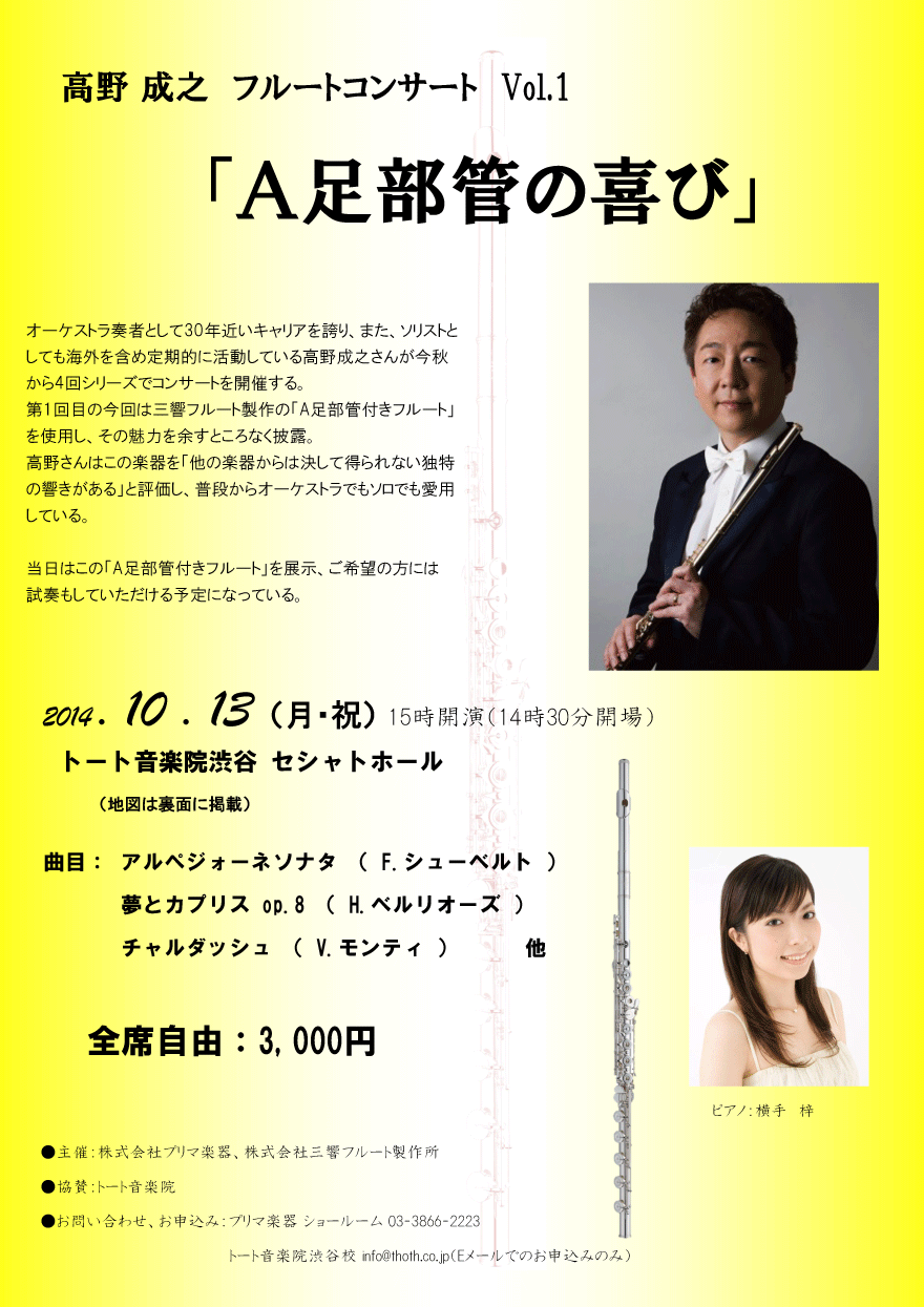 高野 成之 フルートコンサート Vol.1「Ａ足部管の喜び」 ：トート渋谷