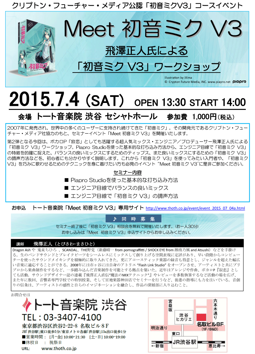 Meet 初音ミク V3 ：トート渋谷