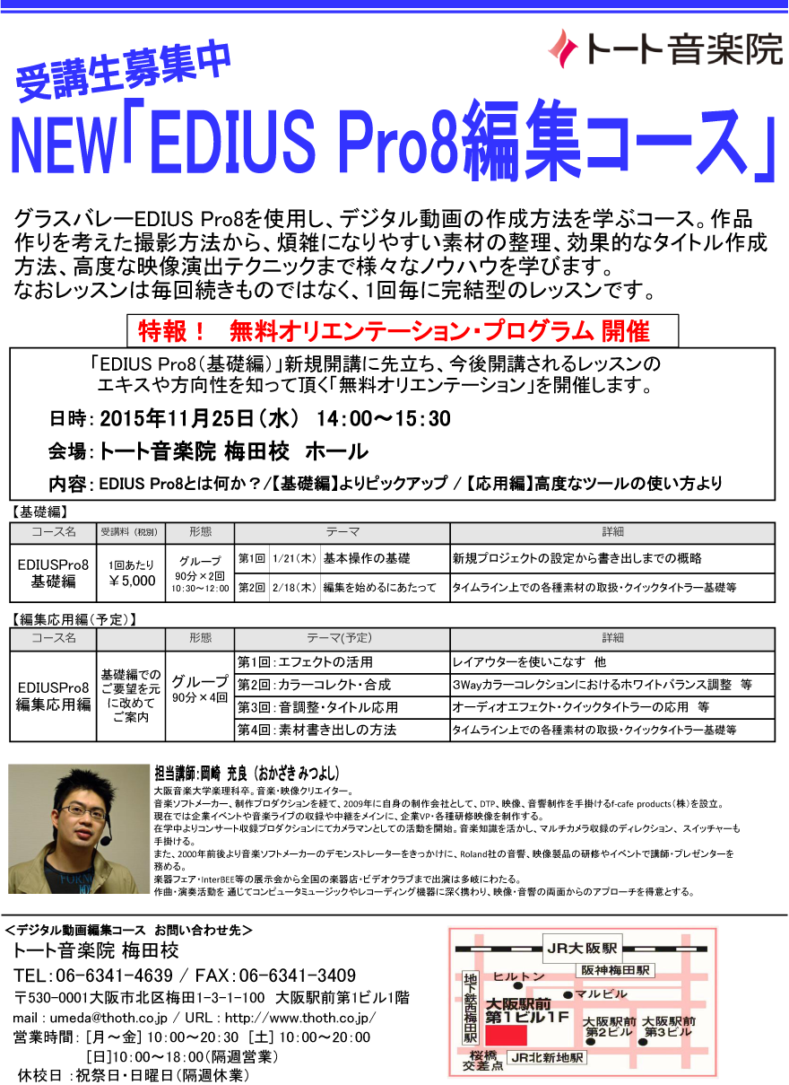 NEW「EDIUS Pro8編集コース」 ：トート梅田