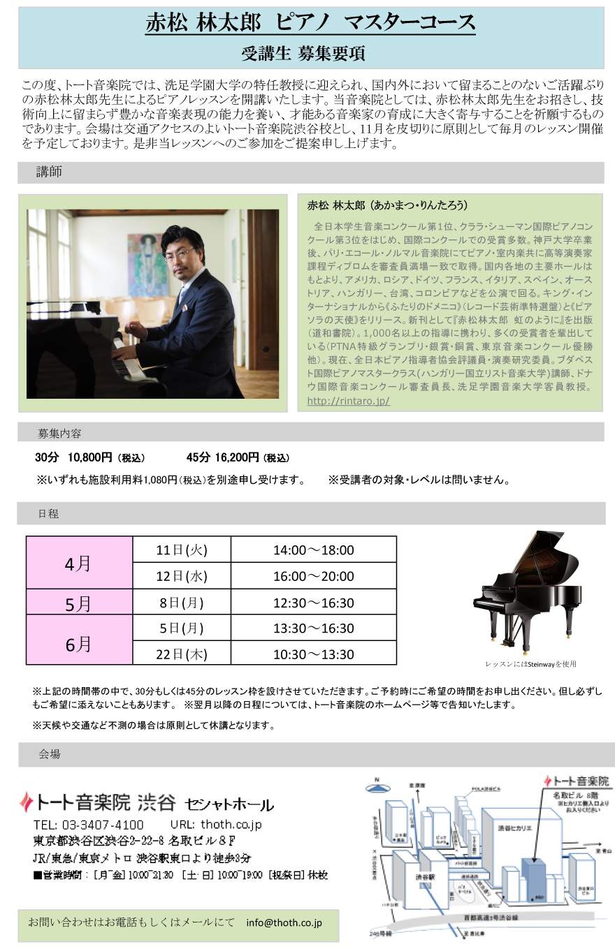 赤松林太郎のピアノレッスン ：トート渋谷
