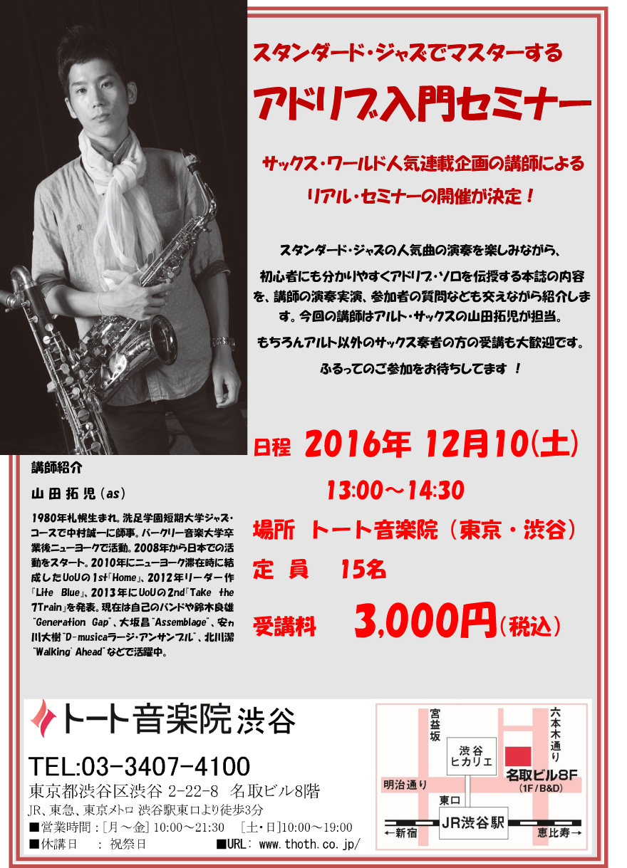 サックスワールド共同企画『スタンダード・ジャズでマスターする　アドリブ入門セミナー』：トート渋谷