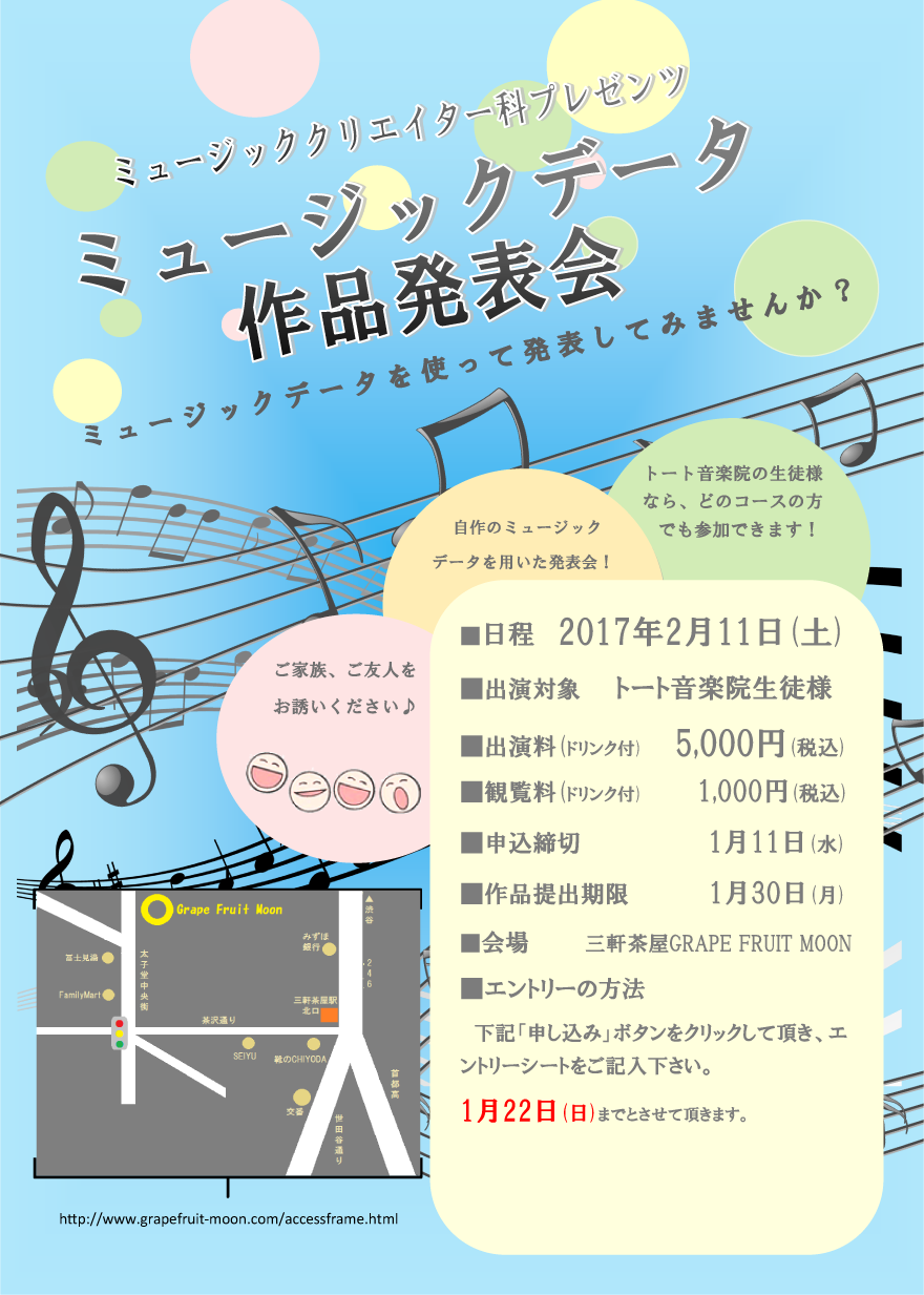 【渋谷校生徒様限定】ミュージック・データ発表会：トート渋谷