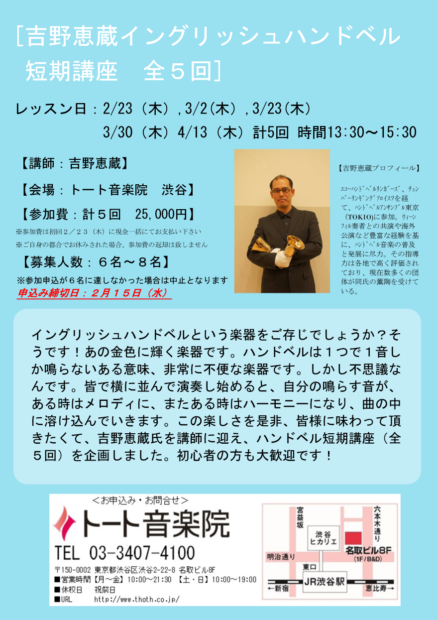 吉野恵蔵 イングリッシュハンドベル 短期講座全５回：トート渋谷