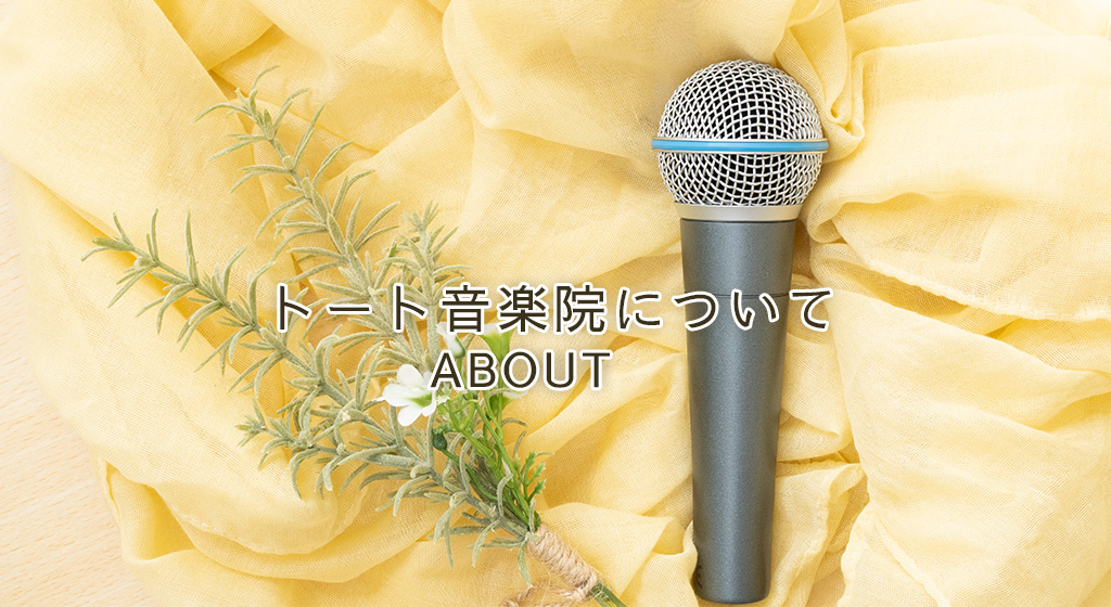 トート音楽院について