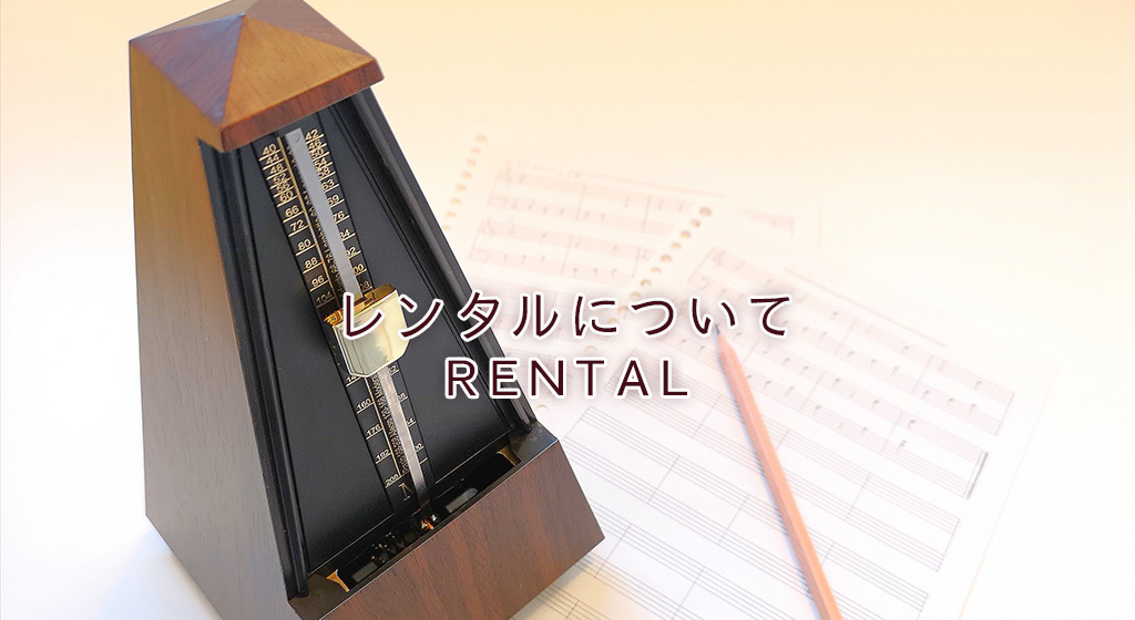 レンタルについて