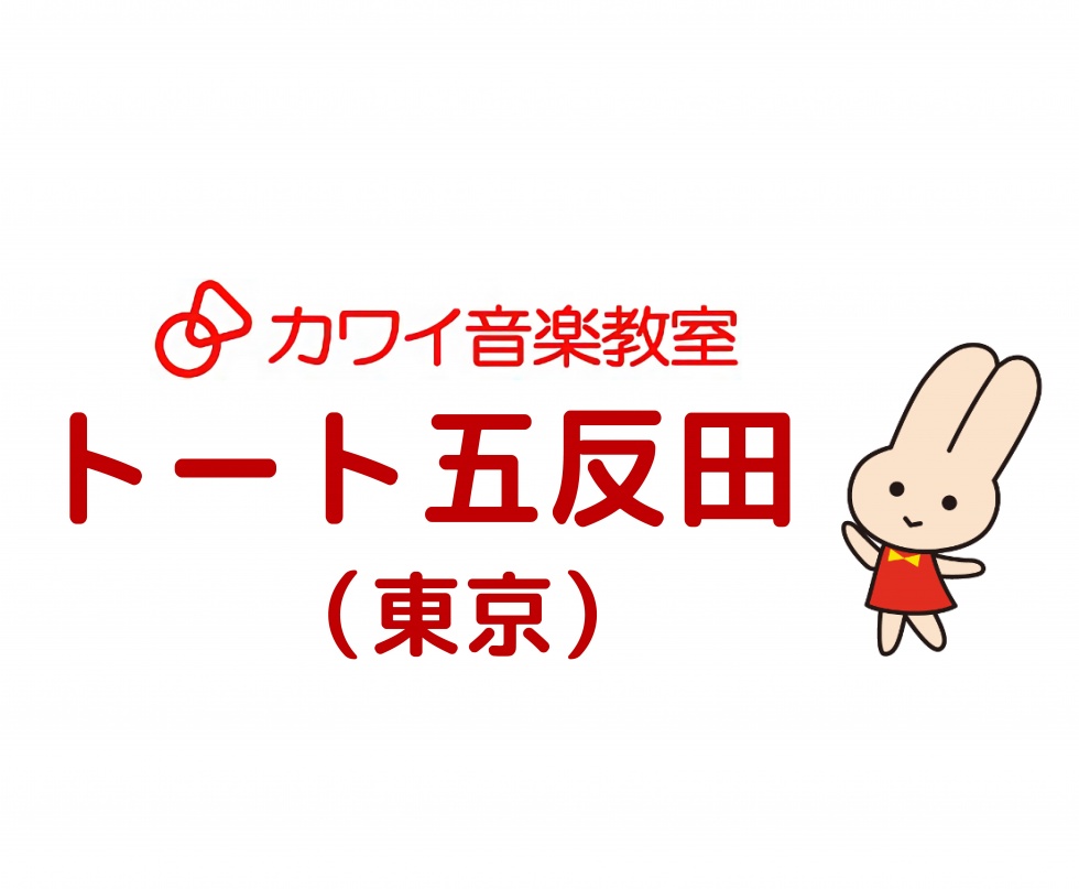 【カワイ音楽教室/トート五反田 東京】4歳から始める子どもピアノコース