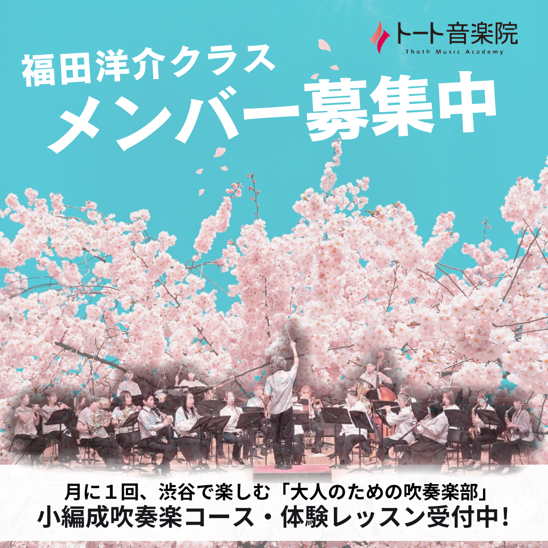 福田洋介　小編成吹奏楽コース