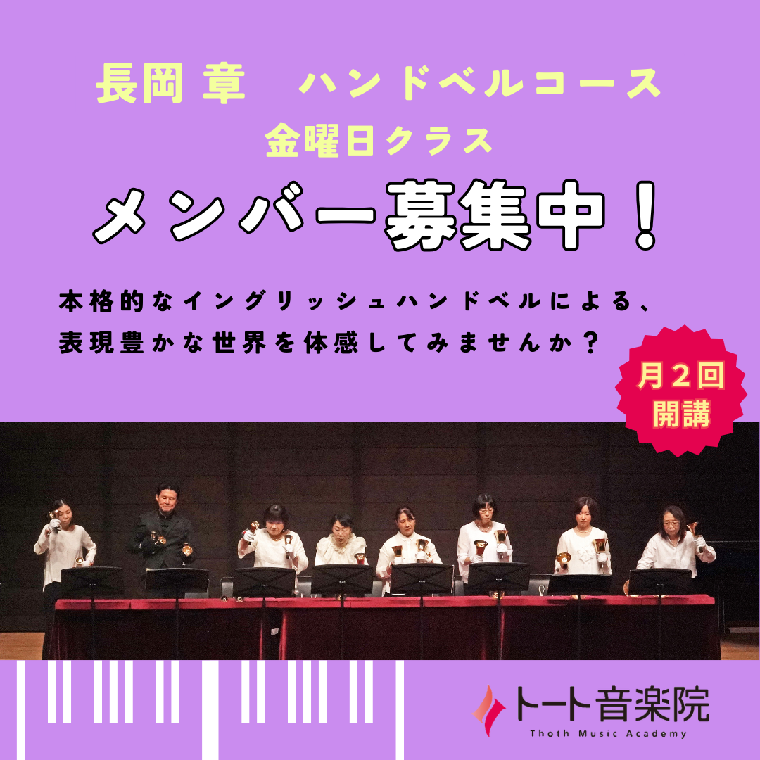 長岡 章 ハンドベルコース