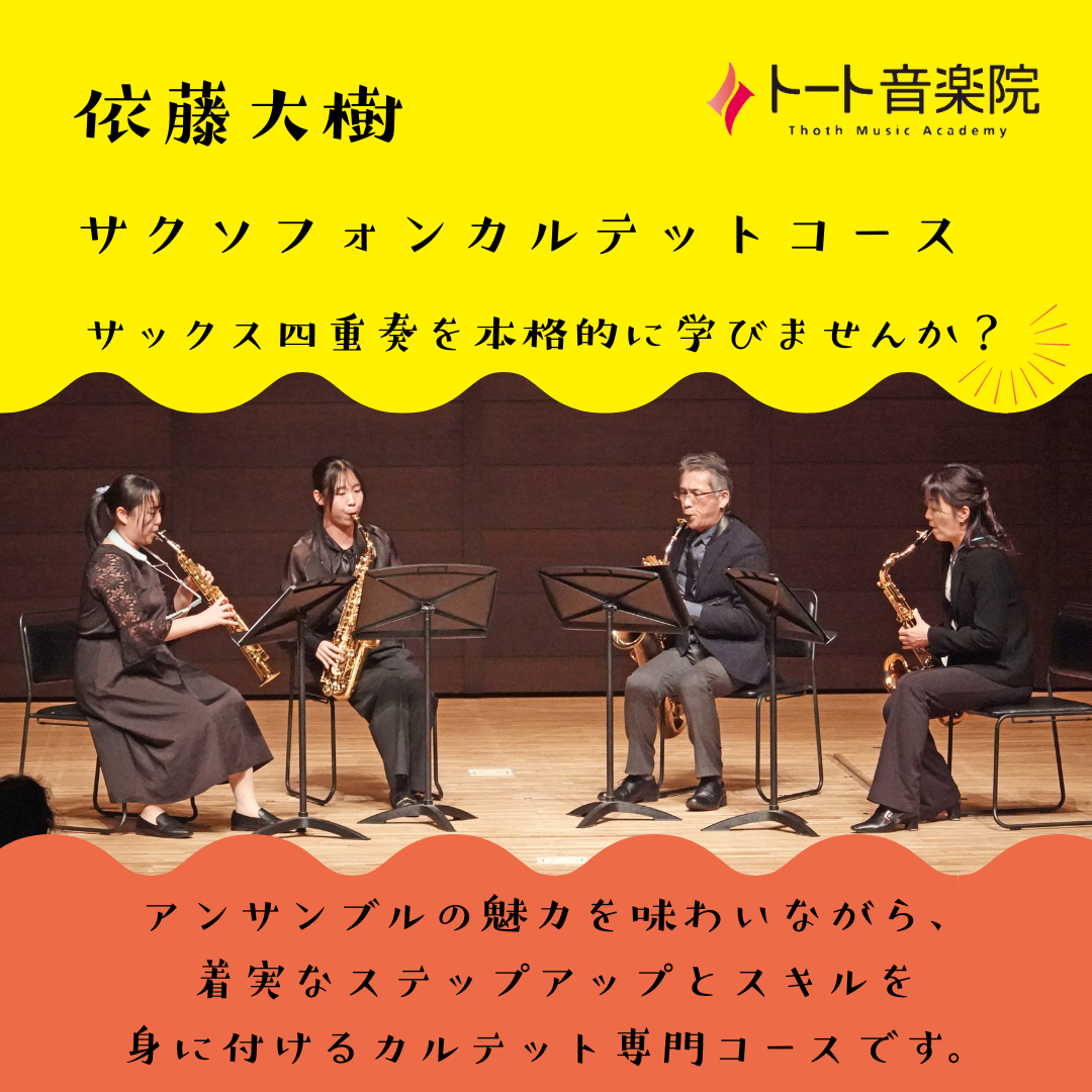 依藤大樹　サックスカルテットコース