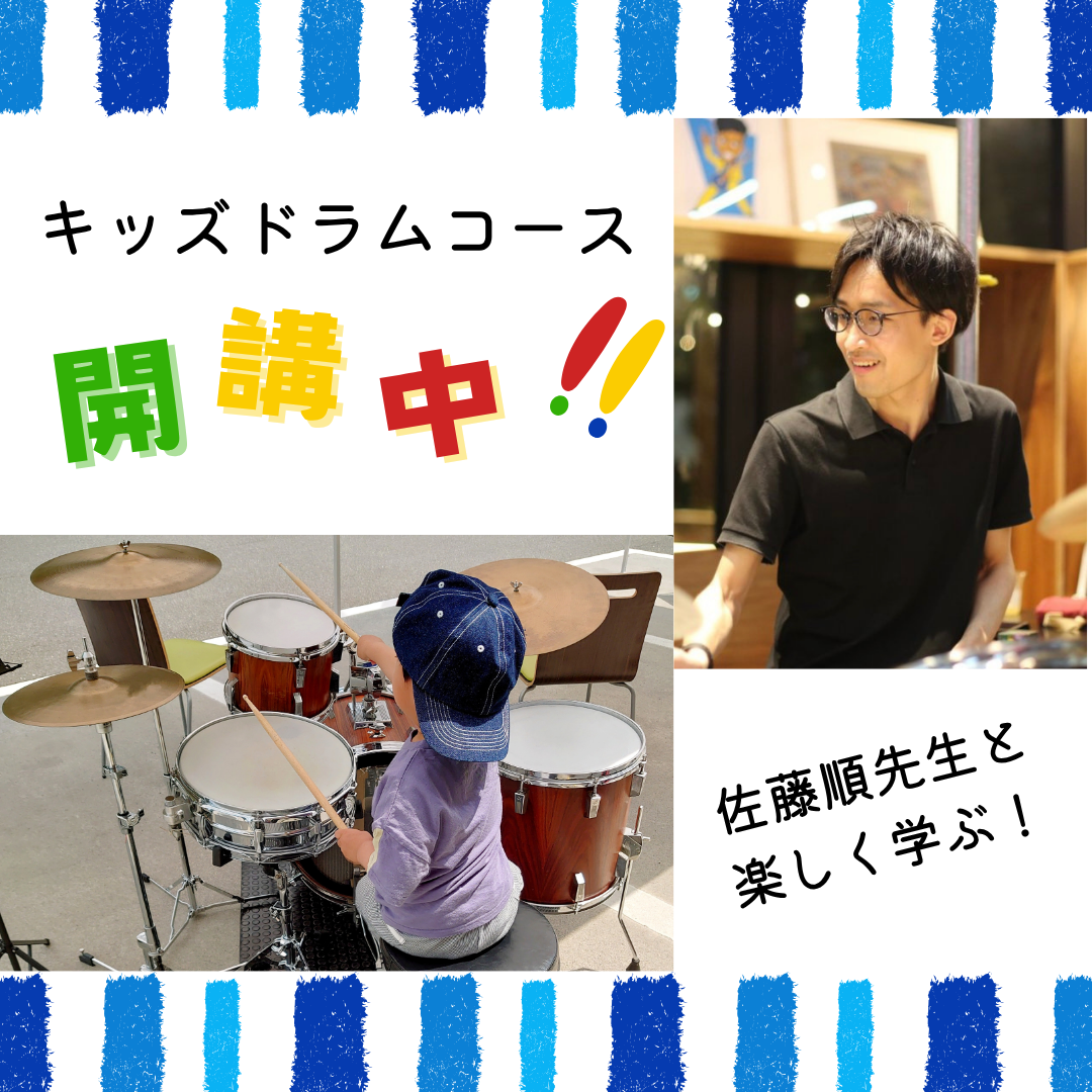 佐藤順 キッズドラムコース