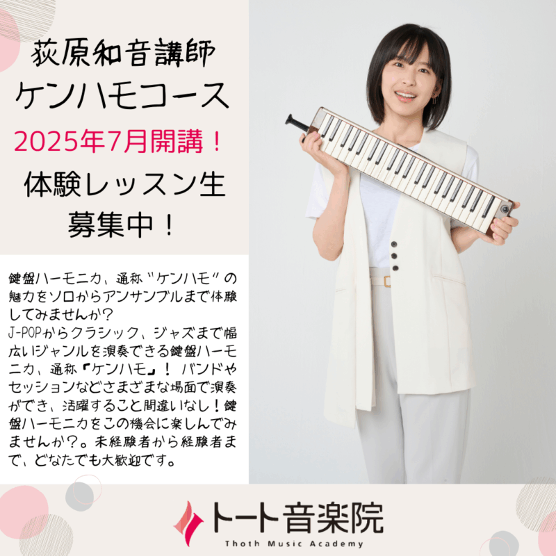 荻原和音ケンハモコース(2025年7月より開講)