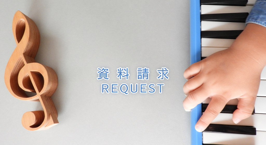 資料請求